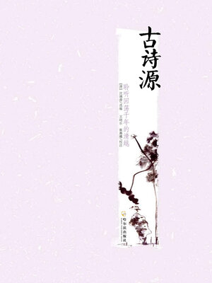 cover image of 古诗源